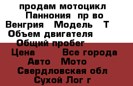 продам мотоцикл “Паннония“ пр-во Венгрия › Модель ­ Т-5 › Объем двигателя ­ 250 › Общий пробег ­ 100 › Цена ­ 30 - Все города Авто » Мото   . Свердловская обл.,Сухой Лог г.